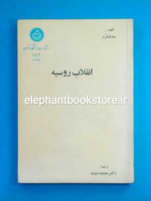 خرید کتاب انقلاب روسیه اثر مارک فرو انتشارات دانشگاه تهران