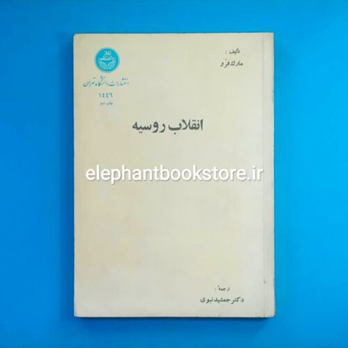 خرید کتاب انقلاب روسیه اثر مارک فرو انتشارات دانشگاه تهران