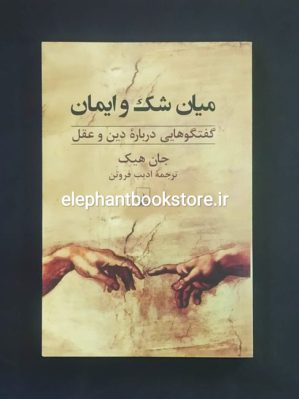 خرید کتاب میان شک و ایمان اثر جان هیک انتشارات ققنوس