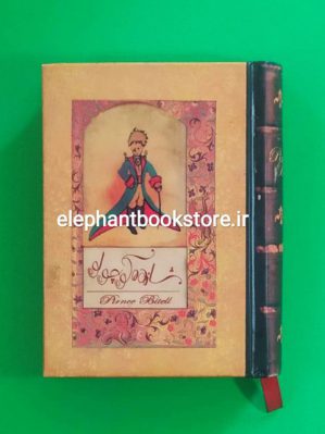 خرید کتاب شازده کوچولو ترجمه فریده مهدوی دامغانی انتشارات سپاس