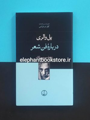 خرید کتاب درباره فن شعر اثر پل والری انتشارات فرهنگ جاوید