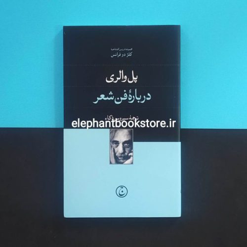 خرید کتاب درباره فن شعر اثر پل والری انتشارات فرهنگ جاوید