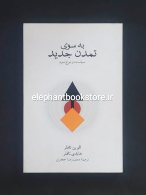 خرید کتاب به سوی تمدن جدید اثر الوین تافلر نشر نو