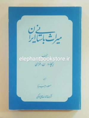 خرید کتاب میراث باستانی ایران اثر ریچارد ن. فرای انتشارات علمی و فرهنگی