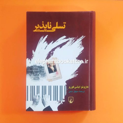 خرید کتاب تسلی ناپذیر اثر کازوئو ایشی گورو انتشارات ققنوس