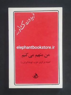 خرید کتاب من متهم می کنم اثر فریدون کشاورز انتشارات رواق