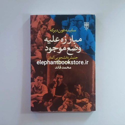 خرید کتاب مبارزه علیه وضع موجود (ج‍ن‍ب‍ش دان‍ش‍ج‍وی‍ی آل‍م‍ان ۱۹۵۵ - ۱۹۸۵) انتشارات طرح نو