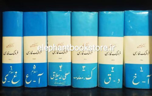 خرید کتاب فرهنگ فارسی معین (شش جلدی) انتشارات امیرکبیر