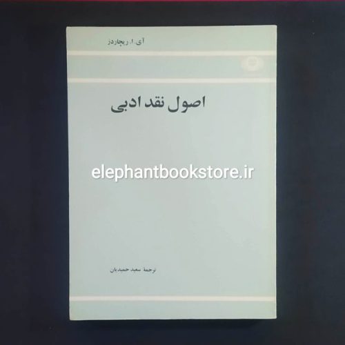 خرید کتاب اصول نقد ادبی اثر آی. ا. ریچاردز انتشارات علمی و فرهنگی