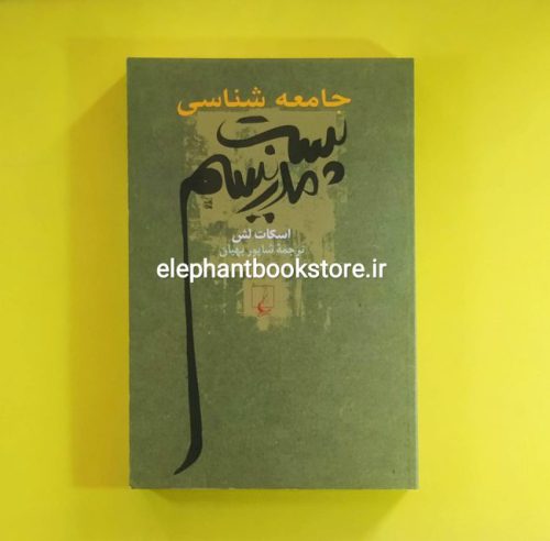 خرید کتاب جامعه شناسی پست مدرنیسم اثر اسکات لش انتشارات ققنوس