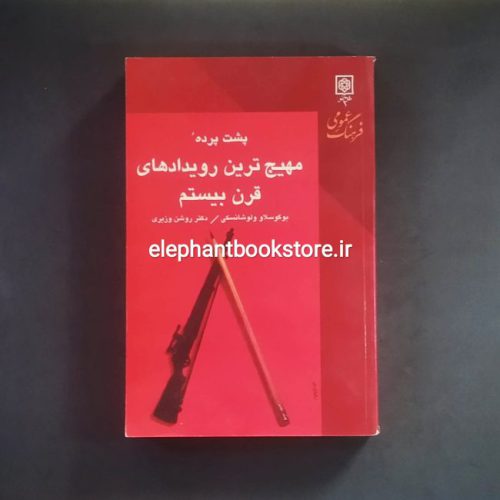 خرید کتاب پشت پرده مهیج ترین رویدادهای قرن بیستم انتشارات طرح نو