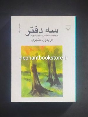 خرید کتاب سه دفتر اثر فریدون مشیری نشر چشمه