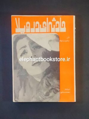 خرید کتاب حادثه ای در ویلا اثر سامرست موام انتشارات فروغی