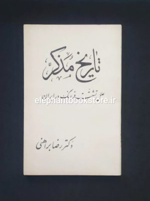 خرید کتاب تاریخ مذکر (علل تشتت فرهنگ در ایران) اثر رضا براهنی