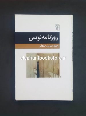 خرید کتاب روزنامه نویس اثر جعفر مدرس صادقی نشر مرکز