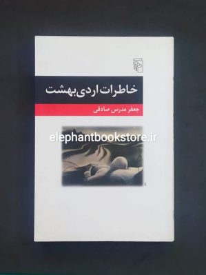 خرید کتاب خاطرات اردی بهشت اثر جعفر مدرس صادقی نشر مرکز