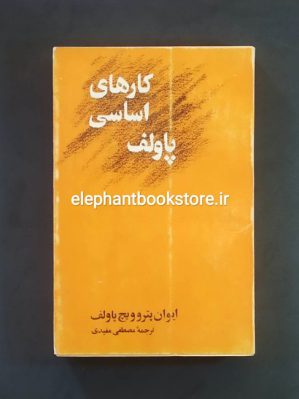 خرید کتاب کارهای اساسی پاولف اثر ایوان پتروویچ پاولف انتشارات پیام