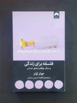 خرید کتاب فلسفه برای زندگی و دیگر موقعیت های حساس نشر میلکان