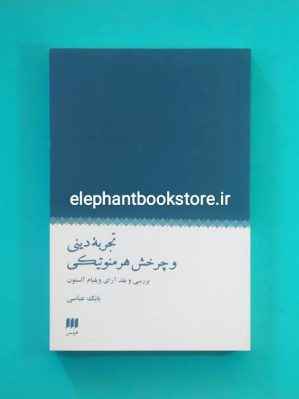 خرید کتاب تجربه دینی و چرخش هرمنوتیکی (بررسی و نقد آرای ویلیام آلستون) نشر هرمس