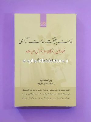 خرید کتاب خدمت به حقیقت خدمت به آزادی ترجمه رضا رضایی نشر نگاره آفتاب