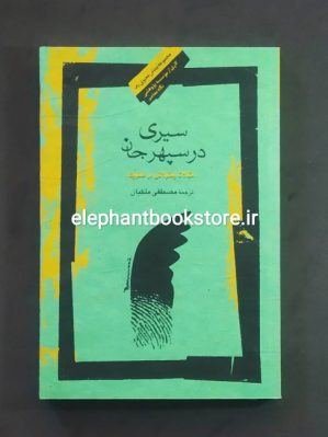 خرید کتاب سیری در سپهر جان (م‍ق‍الات و م‍ق‍ولات‍ی در م‍ع‍ن‍وی‍ت) نشر نگاه معاصر