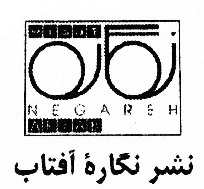 نشر نگاره آفتاب