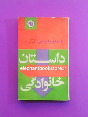 خرید کتاب داستان خانوادگی اثر واسکو پراتولینی انتشارات کتابهای جیبی