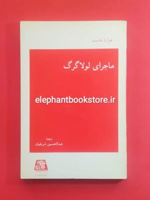 خرید کتاب ماجرای لولا گرگ اثر هوارد فاست انتشارات اساطیر