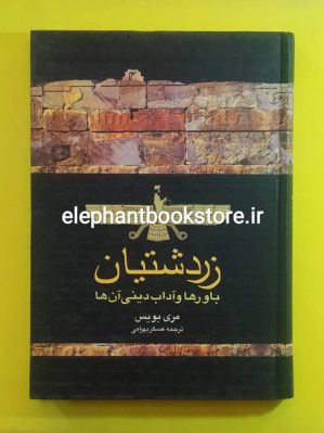 خرید کتاب زردشتیان (ب‍اوره‍ا و آداب دی‍ن‍ی آن ه‍ا) اثر مری بویس انتشارات ققنوس