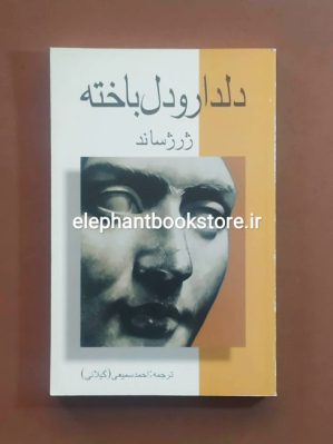 خرید کتاب دلدار و دلباخته اثر ژرژ ساند انتشارات علمی و فرهنگی