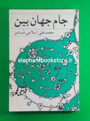 خرید کتاب جام جهان بین اثر محمدعلی اسلامی ندوشن نشر جامی