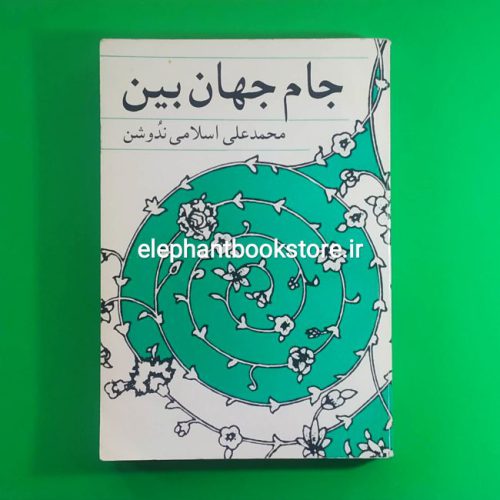 خرید کتاب جام جهان بین اثر محمدعلی اسلامی ندوشن نشر جامی