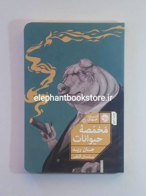 خرید کتاب مخمصه حیوانات اثر جان رید نشر خوب