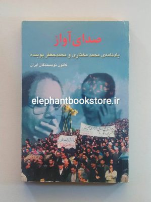 خرید کتاب صدای آواز (یادنامه محمد مختاری و محمد جعفر پوینده) انتشارات فصل سبز