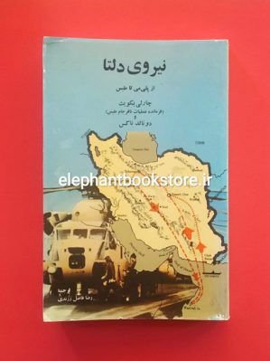 خرید کتاب نیروی دلتا از پلی‌می تا طبس اثر چارلی بکویث و دونالد ناکس