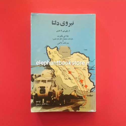 خرید کتاب نیروی دلتا از پلی‌می تا طبس اثر چارلی بکویث و دونالد ناکس