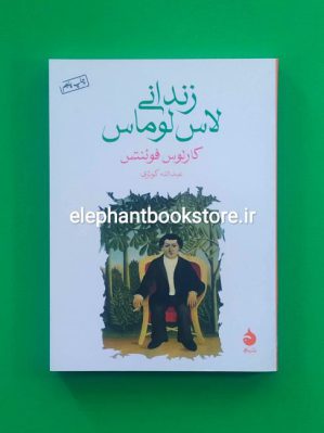 خرید کتاب زندانی لاس لوماس اثر کارلوس فوئنتس نشر ماهی