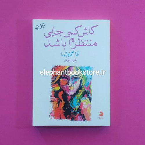 خرید کتاب کاش کسی جایی منتظرم باشد نشر ماهی