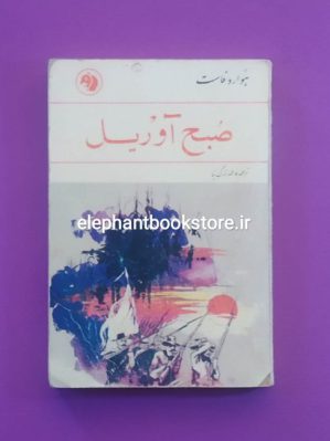 خرید کتاب صبح آوریل اثر هوارد فاست انتشارات کتابهای جیبی