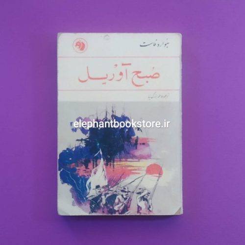 خرید کتاب صبح آوریل اثر هوارد فاست انتشارات کتابهای جیبی