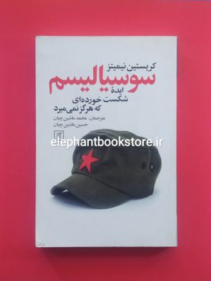 خرید کتاب سوسیالیسم ایده شکست خورده ای که هرگز نمی میرد نشر علم