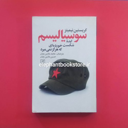 خرید کتاب سوسیالیسم ایده شکست خورده ای که هرگز نمی میرد نشر علم