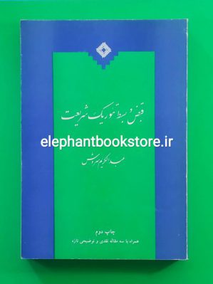 خرید کتاب قبض و بسط تئوریک شریعت اثر دکتر عبدالکریم سروش انتشارات صراط