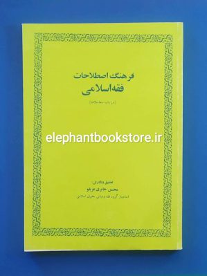 خرید کتاب فرهنگ اصطلاحات فقه اسلامی (در باب معاملات) انتشارات امیرکبیر