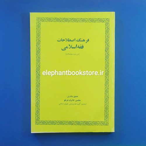 خرید کتاب فرهنگ اصطلاحات فقه اسلامی (در باب معاملات) انتشارات امیرکبیر