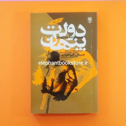 خرید کتاب دولت پنهان (بررسی جامعه‌شناختی عوامل تهدیدکننده جنبش اصلاحات) انتشارات طرح نو