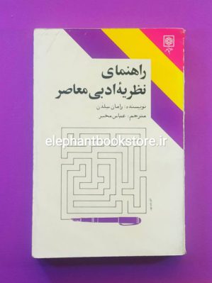 خرید کتاب راهنمای نظریه ی ادبی معاصر انتشارات طرح نو