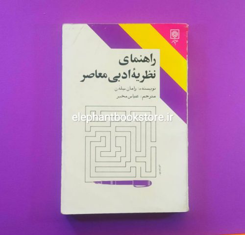 خرید کتاب راهنمای نظریه ی ادبی معاصر انتشارات طرح نو