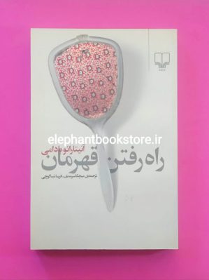 خرید کتاب راه رفتن قهرمان اثر آنیتارائو بادامی نشر چشمه