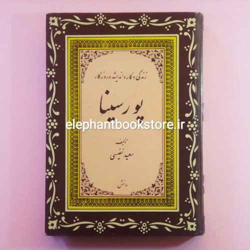 خرید کتاب زندگی و کار و اندیشه و روزگار پورسینا اثر سعید نفیسی انتشارات دانش